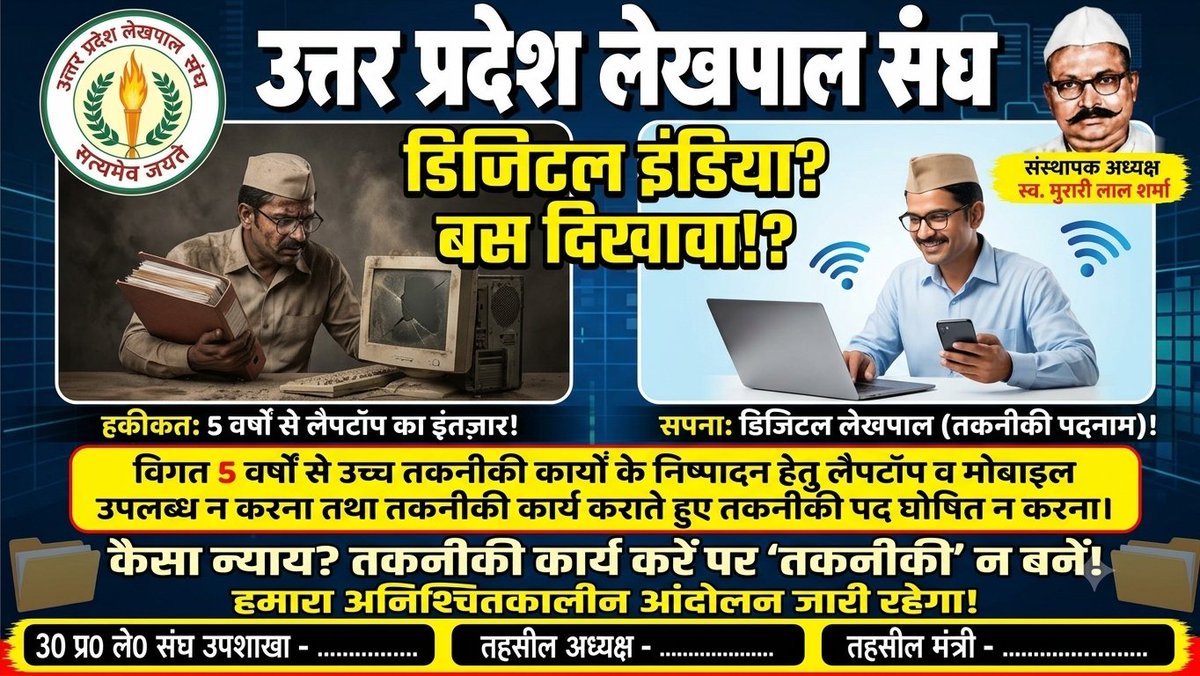SatyaGupta22's tweet photo. "काम कराओगे ऑनलाइन, तो लैपटॉप-मोबाइल देना होगा ऑल-टाइम!
#लेखपाल_की_मांग

@myogiadityanath 
@CMOfficeUP @Aamitabh2
@BoardofRevenue 
@aajtak @ABPNews
@DainikBhaskar @JagranNews @LekhpalSkn @TheNewspinch @up_lekhpal2 @UPGovt 
@InfoDeptUP @TheLallantop @News18UP @ANINewsUP https://t.co/r0V9i8ZmqP