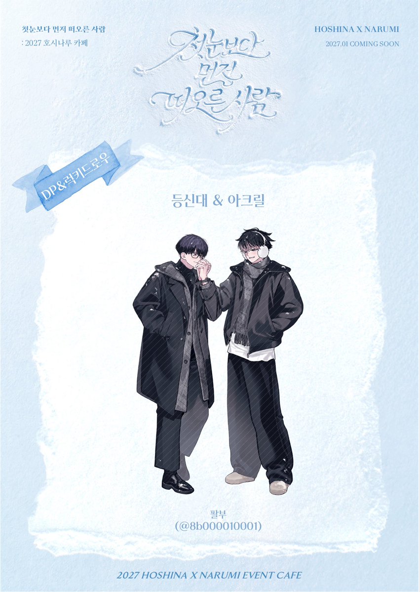 hsnr_winter's tweet photo. 첫눈보다 먼저 떠오른사람❄️

❄︎ ⋆｡°✩ ❄︎ ⋆｡°✩ ❄︎

협력 일러스트 공개
𓂃 ࣪˖ ִֶָ☃︎
❄︎ 2일차 ❄︎
𓂃 ࣪˖ ִֶָ☃︎
팔부 ( @ 8boo0010001 )

❄︎ ⋆｡°✩ ❄︎ ⋆｡°✩ ❄︎ https://t.co/PpsUwO8xAt