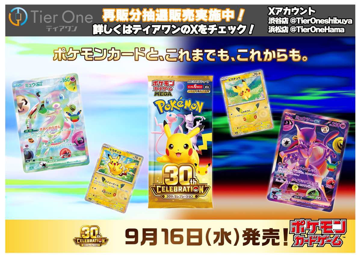 TierOneshibuya's tweet photo. 【#ポケモンカード　販売情報】

#ポケモンカードゲーム  
拡張パック30th CELEBRATION

再販分は抽選販売とさせていただきます。
フォーム内の注意事項をご確認のうえご応募ください。

【応募期間】
10月3日(土)～ 10月14日(水)23:59

▼応募は下記から▼
https://t.co/Jirg9McRP0

#ポケカ https://t.co/L7sSI6kMHK