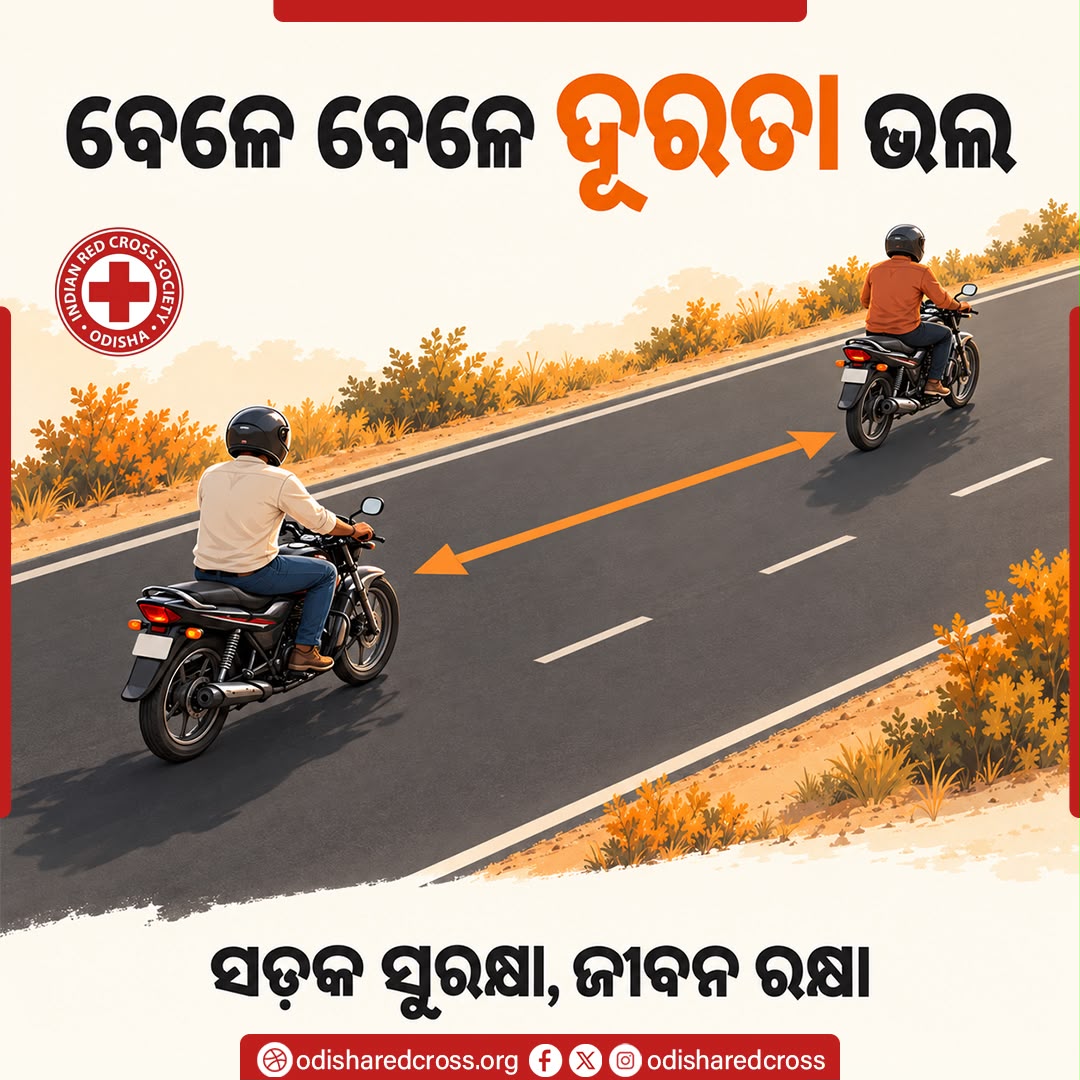 OdishaRedcross's tweet photo. ସଡ଼କ ସୁରକ୍ଷା, ଜୀବନ ରକ୍ଷା!

ସୁରକ୍ଷିତ ଯାତ୍ରା ପାଇଁ ଟ୍ରାଫିକ୍ ନିୟମ ମାନନ୍ତୁ। ହେଲମେଟ୍ ପିନ୍ଧନ୍ତୁ, ସିଟ୍ ବେଲ୍ଟ୍ ବ୍ୟବହାର କରନ୍ତୁ ଏବଂ ଗାଡ଼ି ଚଳାଇବା ସମୟରେ ସଚେତନ ରୁହନ୍ତୁ।

ଆପଣଙ୍କ ଗୋଟିଏ ସଚେତନତା ଏକ ଜୀବନ ବଞ୍ଚାଇପାରେ।

#RoadSafety #SafeRoads #LifeSafety #RedCrossOdisha https://t.co/rImRahClQy