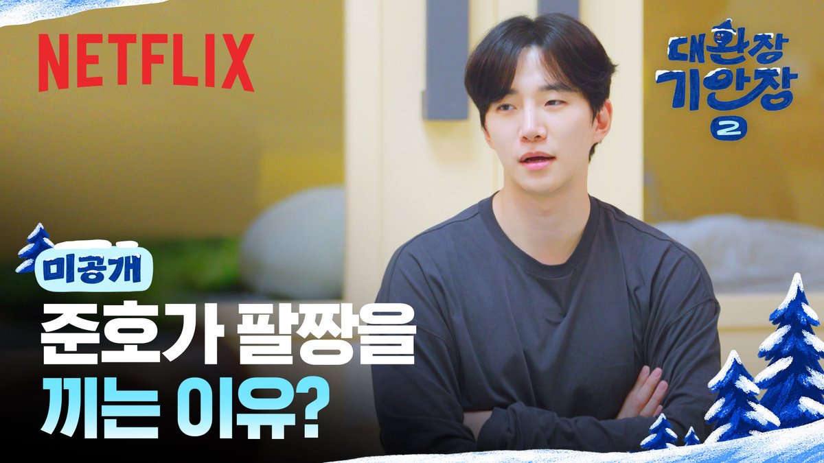 NetflixKR's tweet photo. [미공개] 우리 준호는 팔짱에도 다 이유가 있습니다

🔗https://t.co/AIfquLlvwU https://t.co/egVAHGsXZs