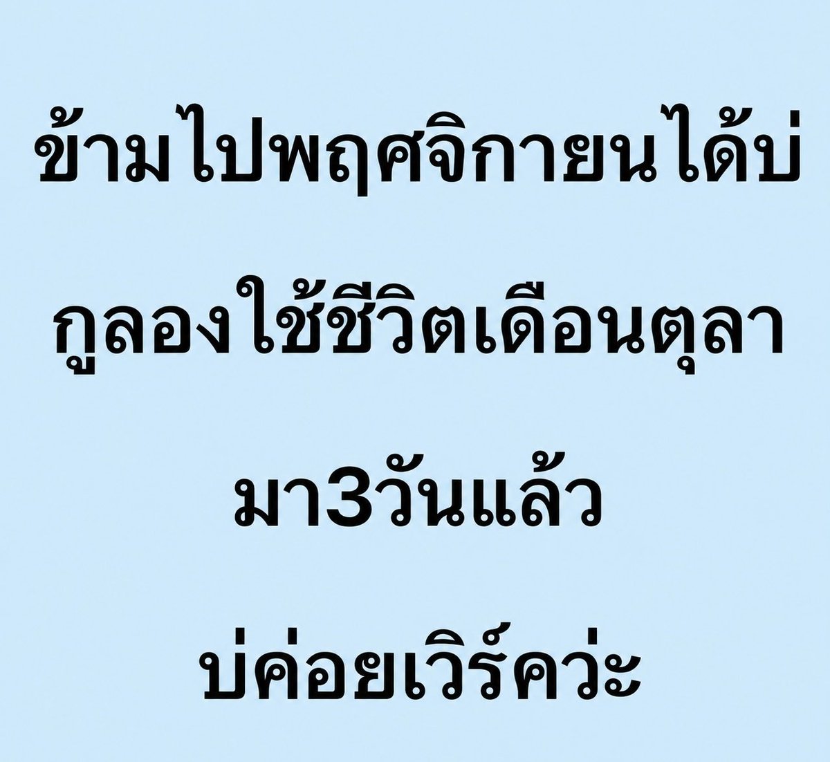 pleple4488's tweet photo. รีบมาก ข้ามไปเลย……
ข้ามไปพฤศจิกาได้เลย กูลองใช้ชีวิต
มา 3 วันแหละ ไม่เวิร์คเลย https://t.co/98oSBYkpJn