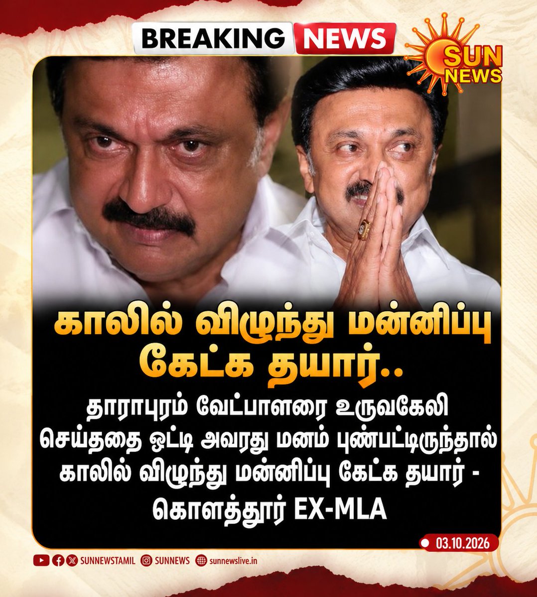 PowerCenter_Off's tweet photo. காலில் விழுந்து மன்னிப்பு கேட்க தயார் - கொளத்தூர் EX-MLA https://t.co/8ui6OEMGgr