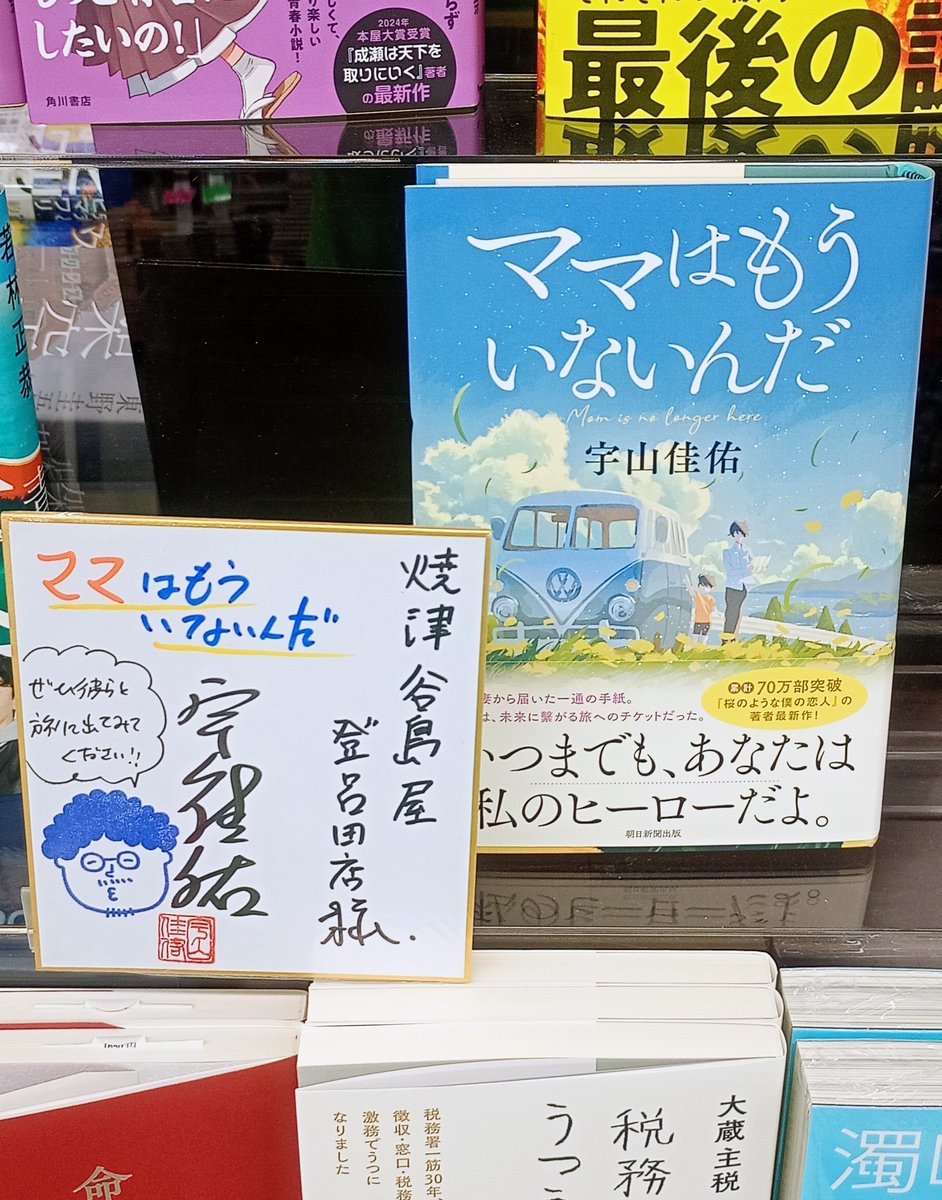 yytorota's tweet photo. 【商品情報】

宇山 佳佑先生よりサイン色紙をいただきました！

9/7発売『ママはもういないんだ』

妻も職も失った元俳優の蒼太のもとに届いた亡き妻からの手紙。そこにはメッセージと共に手書きの地図が入っていた＿＿＿
それは未来へつながる旅へのチケットだった https://t.co/okqM4Q6YS3