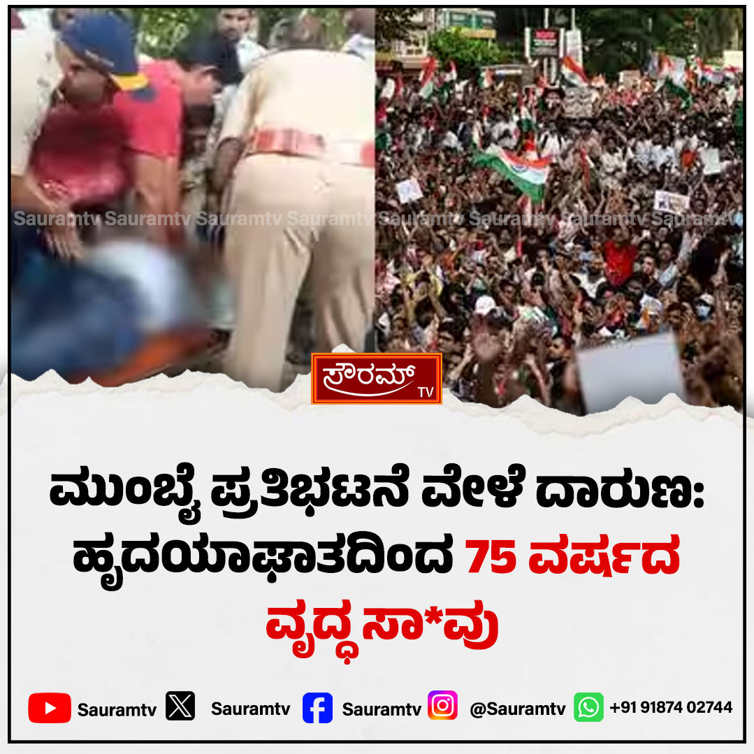sauramtv's tweet photo. ಮುಂಬೈ ಶಿವಾಜಿ ಪಾರ್ಕ್ ಪ್ರತಿಭಟನೆ ವೇಳೆ ವೃದ್ಧ ಹೃದಯಾಘಾತದಿಂದ ಸಾ*ವು!
#MumbaiProtest #ShivajiPark #HeartAttackDeath #SeniorCitizen #MaharashtraNews #BreakingNews #SauramTV #TragicIncident #MumbaiNews #LatestUpdate
https://t.co/RvkhwaH8Wu https://t.co/MVsEGERAPF