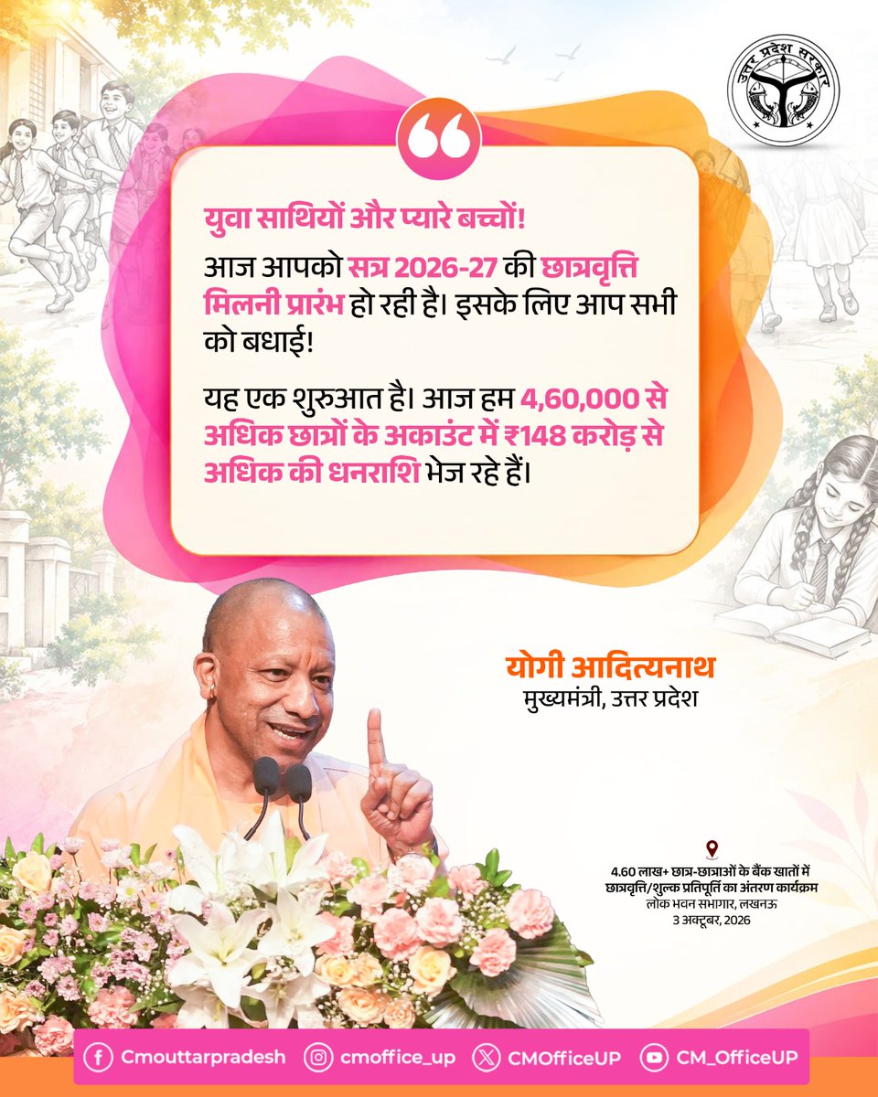 CMOfficeUP's tweet photo. युवा साथियों और प्यारे बच्चों!

आज आपको सत्र 2026-27 की छात्रवृत्ति मिलनी प्रारंभ हो रही है। इसके लिए आप सभी को बधाई!

यह एक शुरुआत है। आज हम 4,60,000 से अधिक छात्रों के अकाउंट में ₹148 करोड़ से अधिक की धनराशि भेज रहे हैं।

-मुख्यमंत्री @myogiadityanath जी https://t.co/yc8LZmFpDz