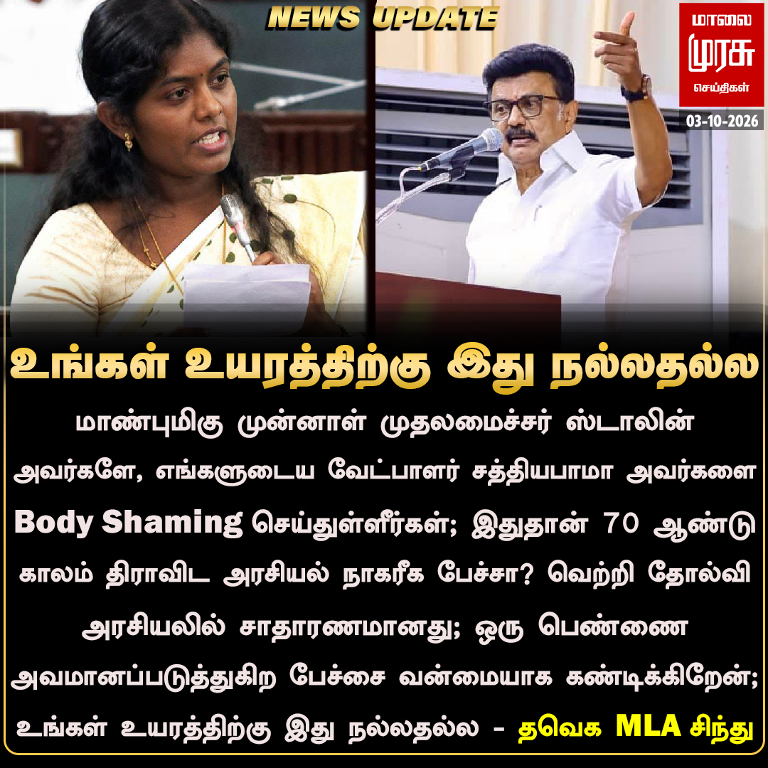MalaimurasuTv's tweet photo. இதுதான் 70 ஆண்டு காலம் திராவிட அரசியல் நாகரீக பேச்சா?  - தவெக MLA சிந்து
#Malaimurasu #Newsupdate #TVK #DMK #MKstalin #TVKSindhu https://t.co/BeacLzAcHQ