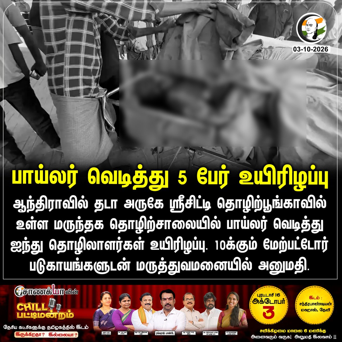 ChanakyaaTv's tweet photo. பாய்லர் வெடித்து 5 பேர் உயிரிழப்பு
#Tada #PharmaceuticalFactory #BoilerBlast #Chanakyaa

Stay informed with the latest news through Chanakyaa via https://t.co/fKuhMnLnfy https://t.co/gQ96CLOZBq
