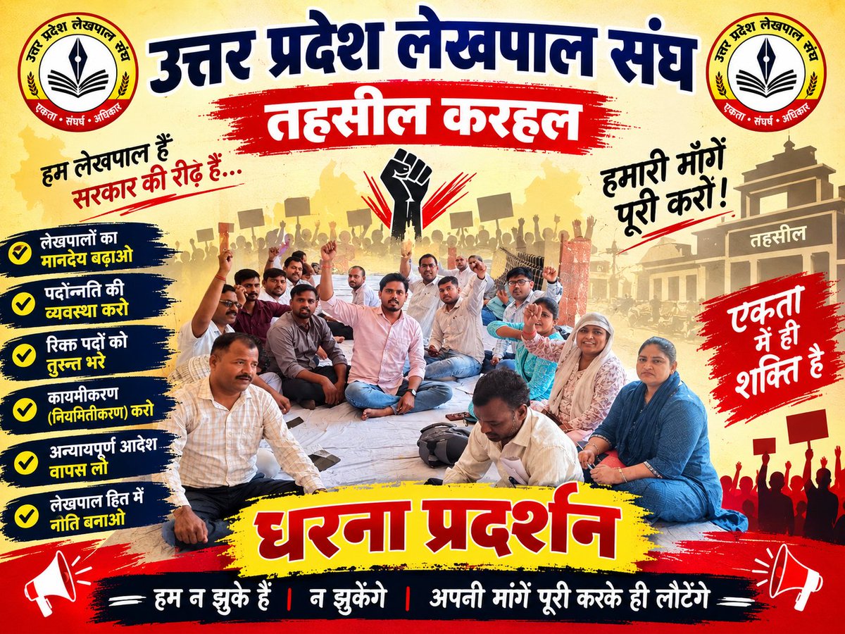 uplekhpalkarhal's tweet photo. हर ज़ोर ज़ुल्म की टक्कर में हड़ताल/संघर्ष हमारा नारा है!
#लेखपाल_की_जायज_मांगे https://t.co/U6XY5O73Cd