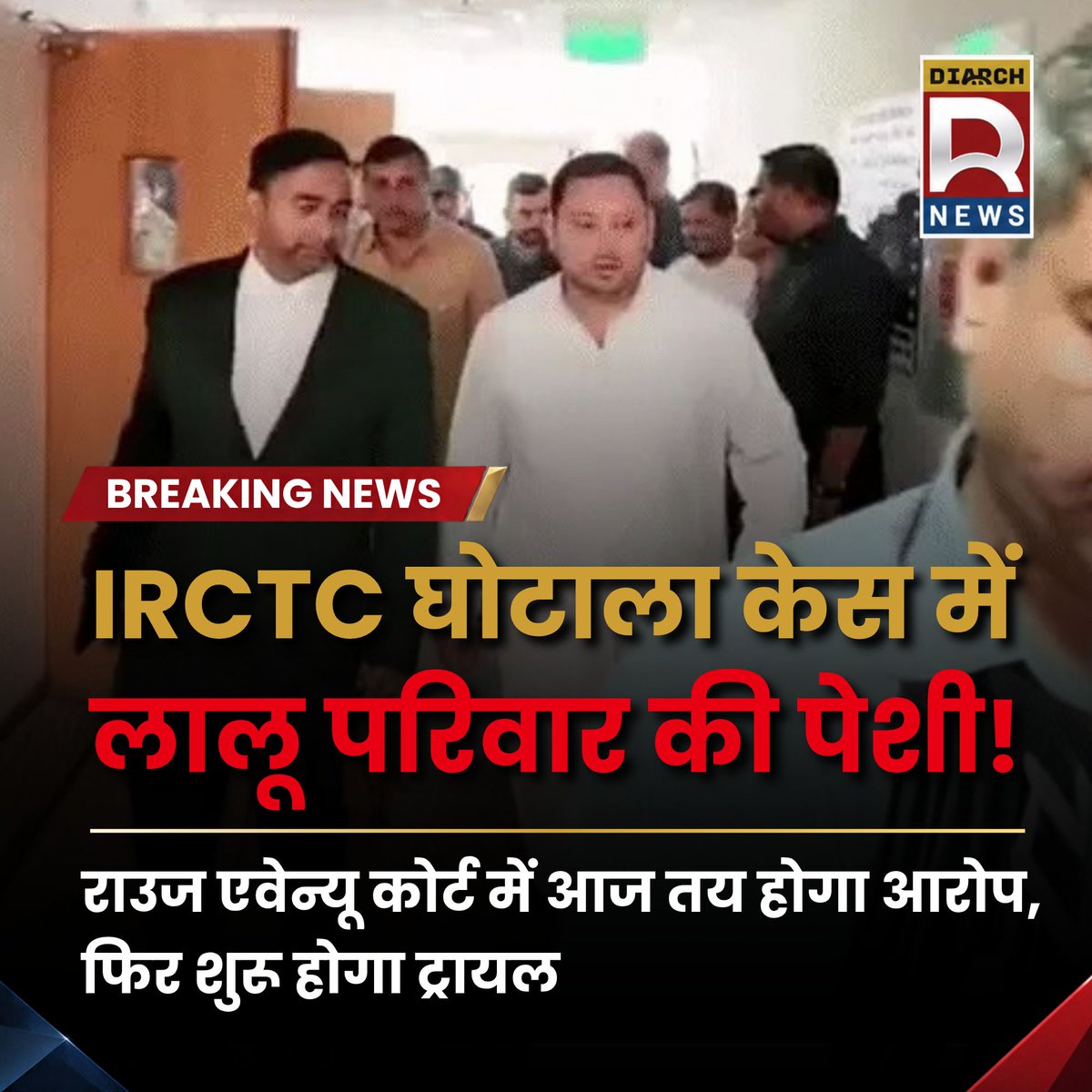 Diarchnews's tweet photo. IRCTC होटल घोटाला: दिल्ली की राउज एवेन्यू कोर्ट पहुंचे लालू, राबड़ी और तेजस्वी; आज औपचारिक रूप से तय होंगे आरोप! ⚖️🏛️

#LaluPrasadYadav #TejashwiYadav #RabriDevi #RouseAvenueCourt #IRCTCScam #RJD #BiharPolitics #DelhiCourt #CBI #ED #PatnaNews #BiharNews #DiarchNews #BreakingNews https://t.co/YgvDwoHBgp
