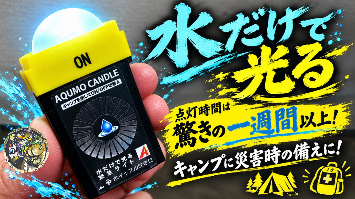 kkbmini49's tweet photo. 【動画公開のお知らせ】
本日17時に動画公開です
今回は災害時やキャンプで使える水だけで点灯するライトのご紹介です！
水だけで一週間つかえる…驚愕です✨
光かたはそこそこですが、いいライトですので是非最後までご覧下さい🙇

https://t.co/tmQUA46dwL
#災害用品 
#アクモキャンドル https://t.co/MPA0PesKJs
