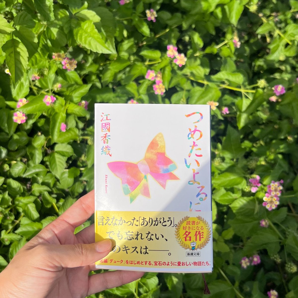 runningbooks2's tweet photo. はじめて江國香織さんの文庫本を購入した〜！！！楽しみだ！！ https://t.co/G7cFOZhfJo