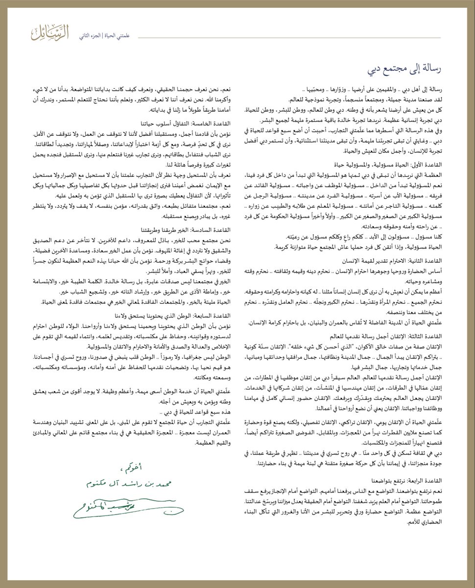HHShkMohd's tweet photo. رسالة إلى مجتمع دبي

رسالة إلى أهل دبي .. والمقيمين على أرضها .. وزوّارها .. ومحبّيـها ..

لقد صنعنا مدينة جميلة، ومجتمعاً منسجماً، وتجربة نموذجية للعالم.

دبي وطن للعالم، ووطن للبشر، ووطن للحياة.

دبي تجربة إنسانية عظيمة ملهمة لجميع البشر.

في هذه الرسالة التي أسطرها مما علّمتني التجارب، أحببت أن أضع سبع قواعد للحياة في دبي ..