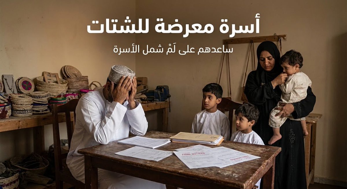 Rassd_24's tweet photo. 📢 حالة إنسانية عاجلة لإنقاذ عائلة من الشتات!

عائلة كافحت، وبنت حلمها بشق الأنفس، لكن الظروف خذلتهم، لنكن سبباً في لَمّ شمل هذه العائلة وإعادة الأمل إليها.

📌المبلغ المطلوب: 10000 ريال 
📌تم جمع : 8793 ريال 
📌المتبقي: 1207 ريال

🔸للتبرع على منصة جود: https://t.co/NcJBgjicaJ https://t.co/dJf5bsxg1f