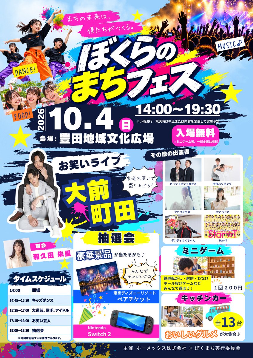 Dandy_fukuchan's tweet photo. 【イベント出演情報】 
10/4(日)「 #豊田地域文化広場 」
#ぼくらのまちフェス 14:00～19:30
豊田地域文化広場グラウンド
☆ふくちゃん出演
15:35〜16:05
https://t.co/wrnuQA14Da
#ぼくまちフェス #竜神中学校 https://t.co/whzVTKsXPt