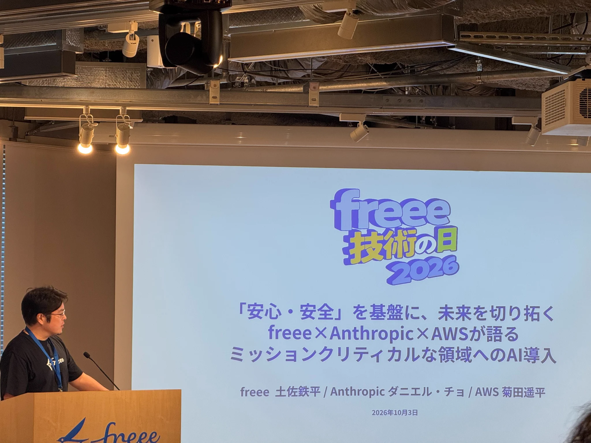 freee技術の日2026の登壇の様子。『「安心・安全」を基盤に、未来を切り拓く。freee × Anthropic × AWS が語るミッションクリティカルな領域へのAI導入。』のセッションの様子の写真。CAAOの土佐鉄平が話している様子。