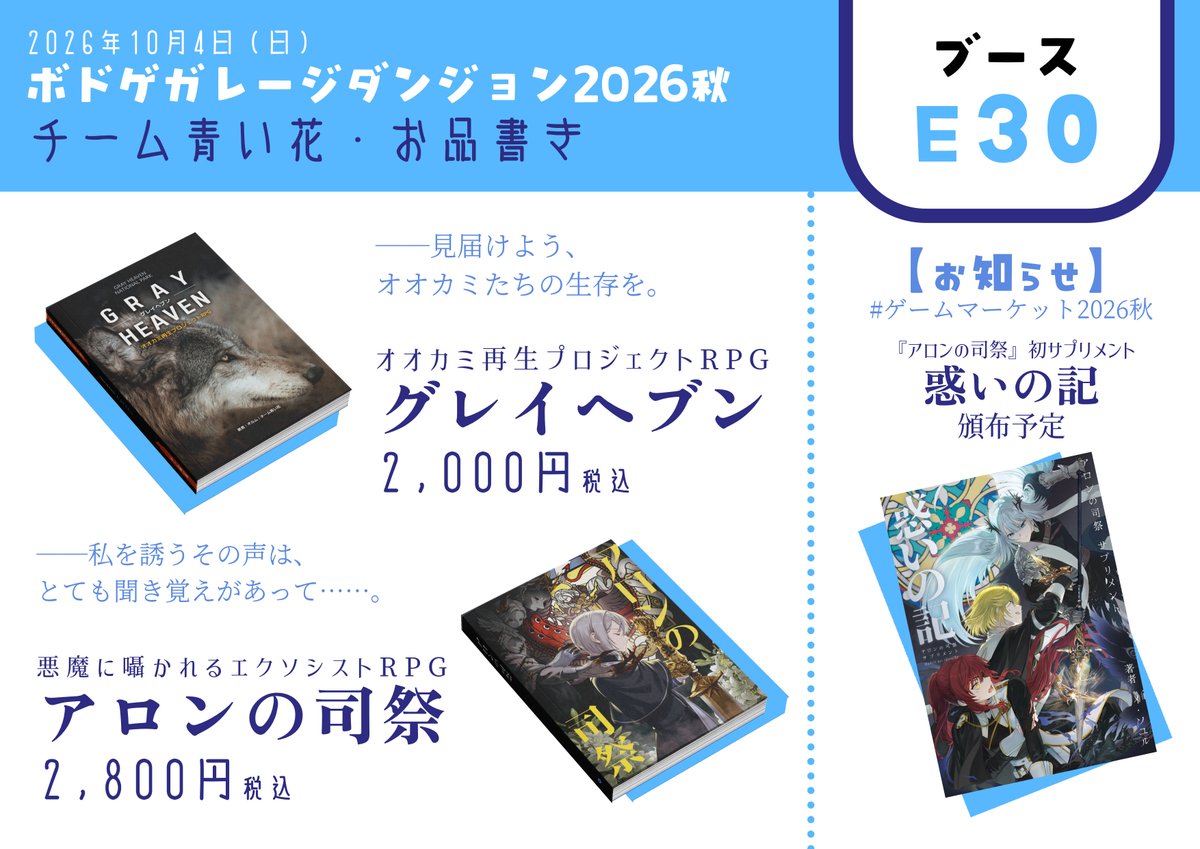 Team_BlueFlower's tweet photo. 【品書き📋】
いよいよ明日に迫りました #ボドゲガレージ！
チーム青い花は【E30】にてお待ちしております。
ぜひお気軽にお立ち寄りください！
TRPG『グレイヘブン』と『アロンの司祭』を頒布いたします☺️ https://t.co/35UPWECplD