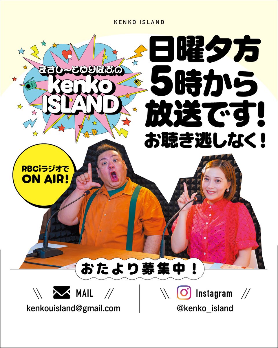 MASABOB_island's tweet photo. 本日夕方５時からRBCiラジオにて「まさしーとゆりぼぶのkenko ISLAND」放送です

10月は健康強調月間💪
その他にも健康関連の記念日が目白押し👀
どんな記念日があるかクイズや目や骨に関するトークを繰り広げます。
ミニコーナーでは「最近感動したこと」をお話ししますよ。

#まさボブ #kenkoisland https://t.co/bZjYfSLep9