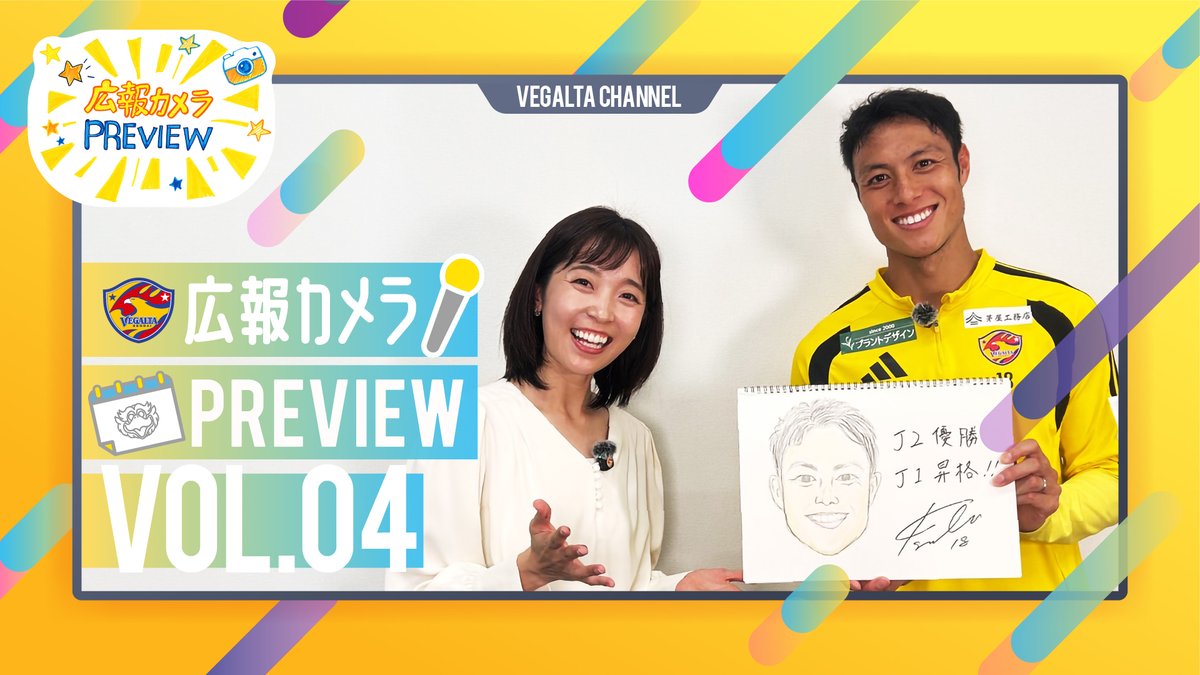 vega_official_'s tweet photo. #広報カメラPREVIEW Vol.04🆕
週末のホームゲーム情報や注目選手の声など、「これから」をお届けする「PREVIEW」📹
Vol.4は #09磐田 戦に向けての情報＆梅木選手をピックアップ👀
みなさまからの質問を直撃し、今だけの「トレードマーク」について聞きました💃
🎬https://t.co/EdyvbOmbAI

#VEGALTA https://t.co/XqBavMsIfF