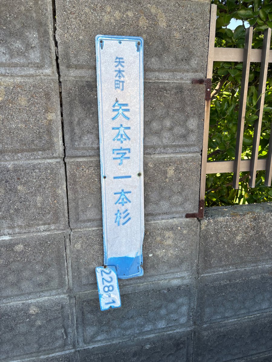 ishinomaki_wiki's tweet photo. 矢本にて小字の入った街区表示板を発見 https://t.co/dhorUYp8EW