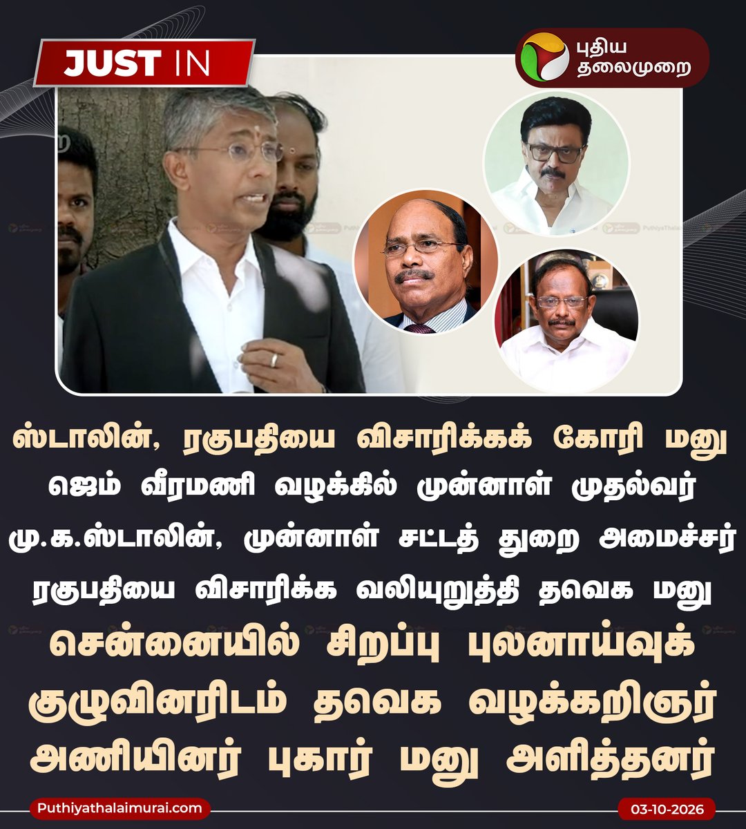 PttvNewsX's tweet photo. ஜெம் வீரமணி வழக்கில் ஸ்டாலின், ரகுபதியை விசாரிக்கக் கோரி மனு
#GemVeeramani | #POCSOAct | #POCSOCase | #SexualHarassment | #MKStalin https://t.co/1uZa6Wt38c