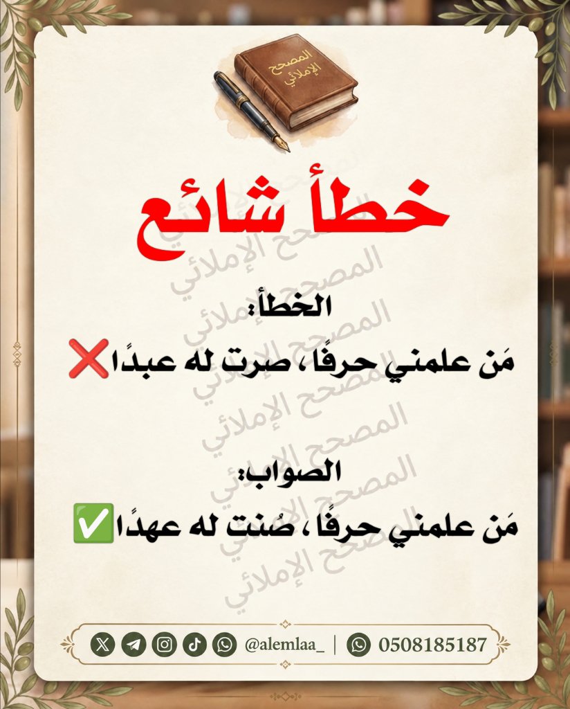 alemlaa_'s tweet photo. بعض الأمثال
نتداولها ونقولها خطأ

ومنها.... https://t.co/5uIPboYioS