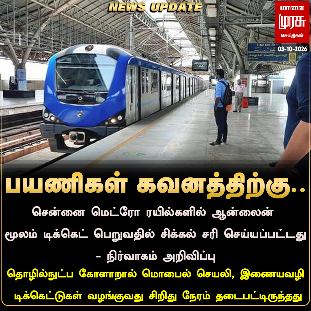 MalaimurasuTv's tweet photo. சென்னை மெட்ரோ ரயில்களில் ஆன்லைன் மூலம் டிக்கெட் பெறுவதில் சிக்கல் சரி செய்யப்பட்டது - நிர்வாகம் அறிவிப்பு
#Malaimurasu #Newsupdate #CMRL #ChennaiMetroRail #MetroRail #OnlineTicket https://t.co/N7fMepELzj