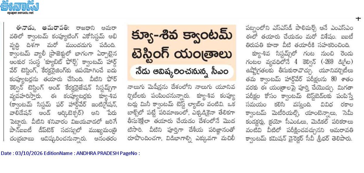 andhrudu12's tweet photo. క్యూ-శివ క్వాంటమ్ టెస్టింగ్ యంత్రాలు
నేడు ఆవిష్కరించనున్న సీఎం
వీటిని పూర్తిగా దేశీయ పరిజ్ఞానంతో రూపొందించగా, విడిభాగాల్ని ఎక్కువగా మచిలీపట్నంలోని ఎస్ఎస్డీ పాలిమర్స్ అనే ఎంఎస్ఎంఈలో తయారు చేయడం మరో విశేషం.
ఐఐటీ తిరుపతి కూడా వీటి తయారీకి సహకరించింది
#AmaravatiQuantumValley https://t.co/6rkKBLSNy3