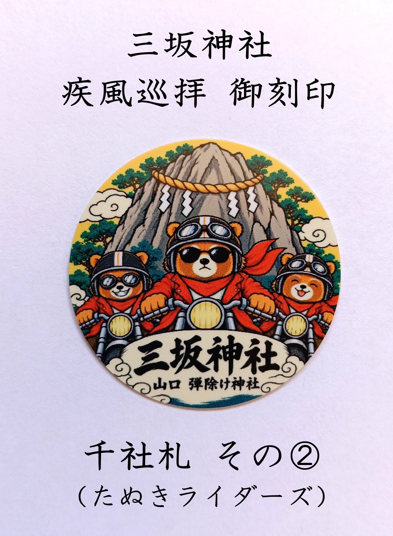 三坂神社（弾除け神社）公式 on X: 
