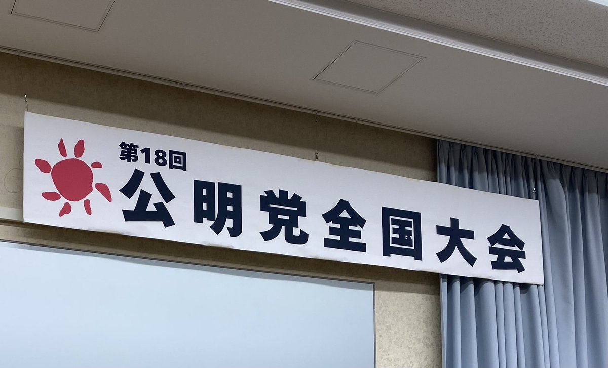 Yamamotokanae's tweet photo. 本日の公明党全国大会で、岡本代表のもと新体制が発足し、私も副代表の重責を担わせていただくことになりました。

このたびの就任にあたり、日頃から支えてくださっている皆さまに、心より感謝申し上げます。身の引き締まる思いです。

「中道改革連合は一体何だったのか」

そうした厳しい声があることも、しっかり受け止めています。

しかし、形は変わっても、目指したものは終わっていません。むしろ、中道改革連合で培った経験とつながりを生かし、「中道の力を大きくし、中道政治を前へ進める」という挑戦を、さらに進化させていく。これが私たちの責任だと思っています。

今日の党大会には、民主改革の会の小川淳也代表も駆けつけてくださいました。岡本代表と小川代表、いわゆる「O・O（オー・オー）ライン」でしっかり連携し、これからも統一会派「中道」として、ともに力を合わせていく決意が語られました。

「大衆とともに」との立党精神を胸に、公明党の「小さな声を聴く力」と国と地方を結ぶネットワークを存分に発揮し、さらに多くの仲間と中道の輪を広げていく。

国民の命と暮らしを守る中道政治を、さらに力強く前へ進めてまいります。