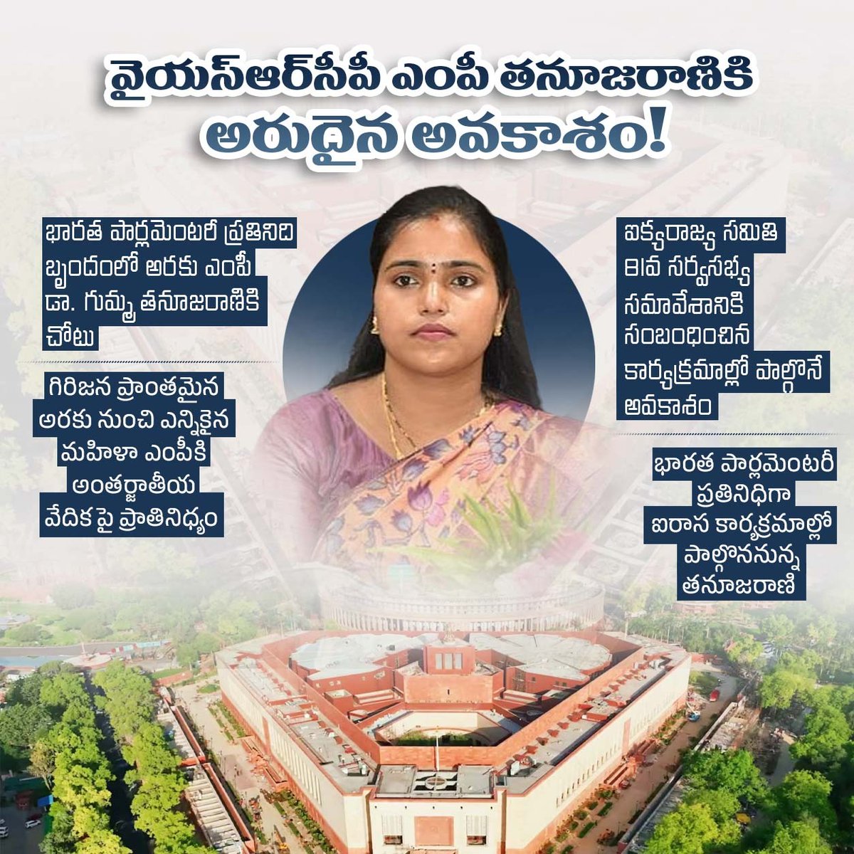 JaganannaCNCTS's tweet photo. వైయస్ఆర్సీపీ అరకు ఎంపీ గుమ్మ తనూజారాణికి అంతర్జాతీయ వేదికపై భారత పార్లమెంటరీ ప్రతినిధిగా పాల్గొనే అవకాశం లభించింది.

ఐక్యరాజ్య సమితి 81వ సర్వసభ్య సమావేశానికి సంబంధించిన కార్యక్రమాల్లో పాల్గొనే భారత పార్లమెంటరీ ప్రతినిధి బృందంలో ఆమెకు చోటు దక్కింది.

అరకు వంటి గిరిజన ప్రాంతం నుంచి ఎన్నికైన మహిళా ఎంపీకి ఈ అవకాశం లభించడంపై వైయస్ఆర్సీపీ శ్రేణులు హర్షం వ్యక్తం చేస్తున్నాయి.

#YSRCP 
#AndhraPradesh 
#JaganannaConnects