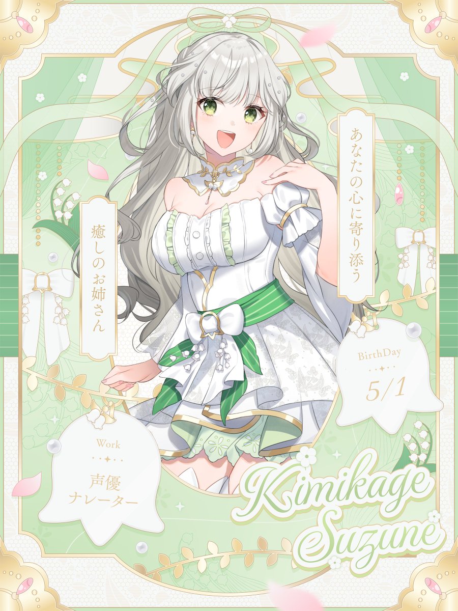 Kimikage_Suzune's tweet photo. #10月のVtuberフォロー祭り

あなたの心の癒しのお姉さん
声優でVTuberの君影鈴音です💐

🤍ゲーム 同時視聴 雑談 幅広く配信 .ᐟ.ᐟ
💚シチュエーションボイス等の音声作品も .ᐟ.ᐟ

来月活動半年記念を控えた今が推し時
ふんわりボイスのお姉さんです⟡.·

🤍♲💬大歓迎！

#10月のVTuber交流感謝祭 https://t.co/FgR6aiQyHQ