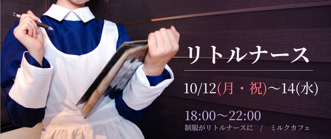 milkcafe1's tweet photo. 制服が、リトルナースに。
10/12(月・祝)〜14(水) 18:00〜22:00
3日間だけ。

#ミルクカフェ #リトルナース https://t.co/z8MmAl9K0C