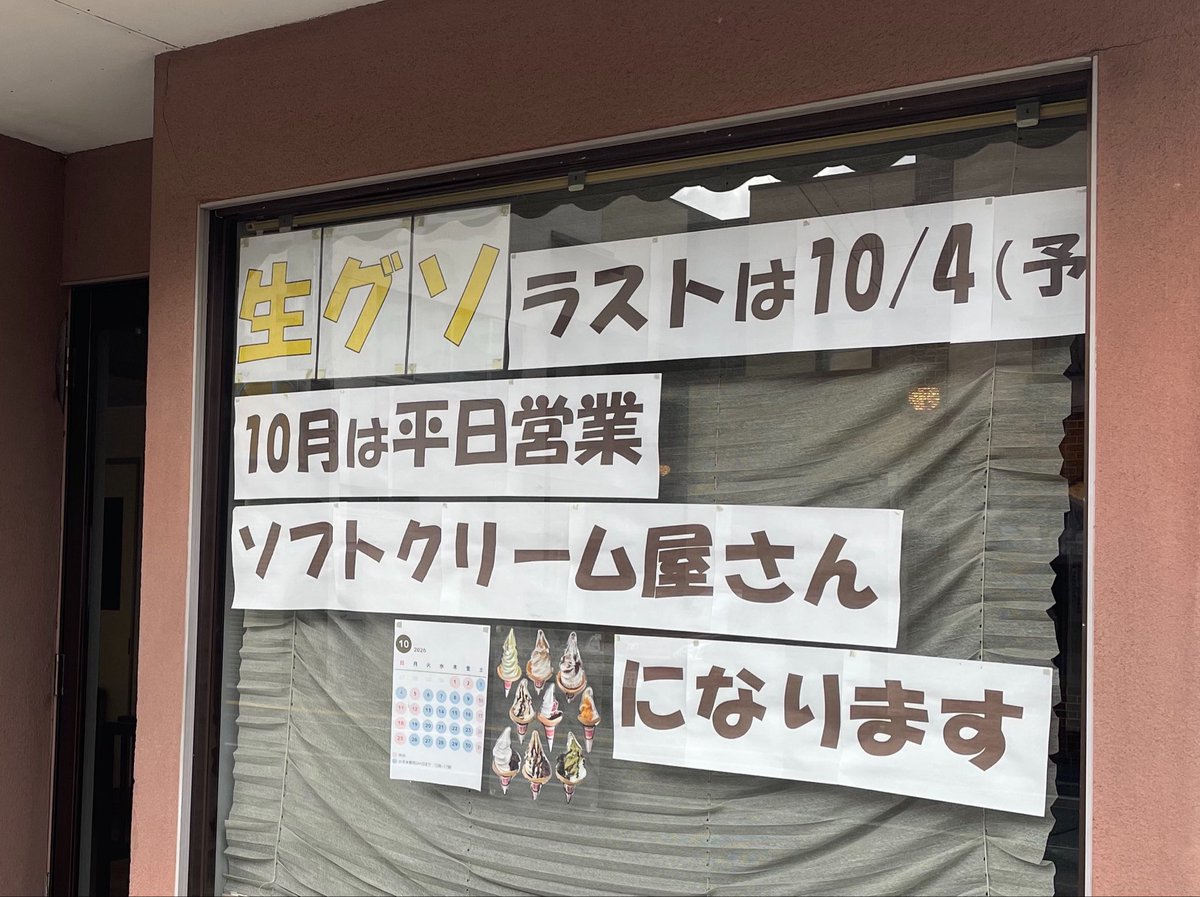 cotone_tohoku's tweet photo. 秋田名物 生グソ🍧
10月4日(日)が今年ラスト‼️

夏は行列の広栄堂さん
今日は待たずに食べられました！
駆け込み生グソしたい方はぜひ🤗
⚠️ 生グソとは…
(生グレープフルーツソフトの略)

10月は平日営業のソフトクリーム屋さんになるそうです🍦

#生グソ #広栄堂 #秋田市 https://t.co/ZvUku3bZNu