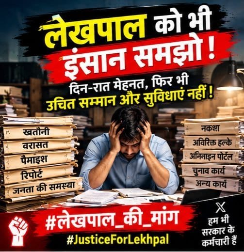 Surendravi0029's tweet photo. #लेखपाल_की_मांग
@myogioffice
@CMOfficeUP 
@BoardofRevenue https://t.co/ECXe84EZ9Z