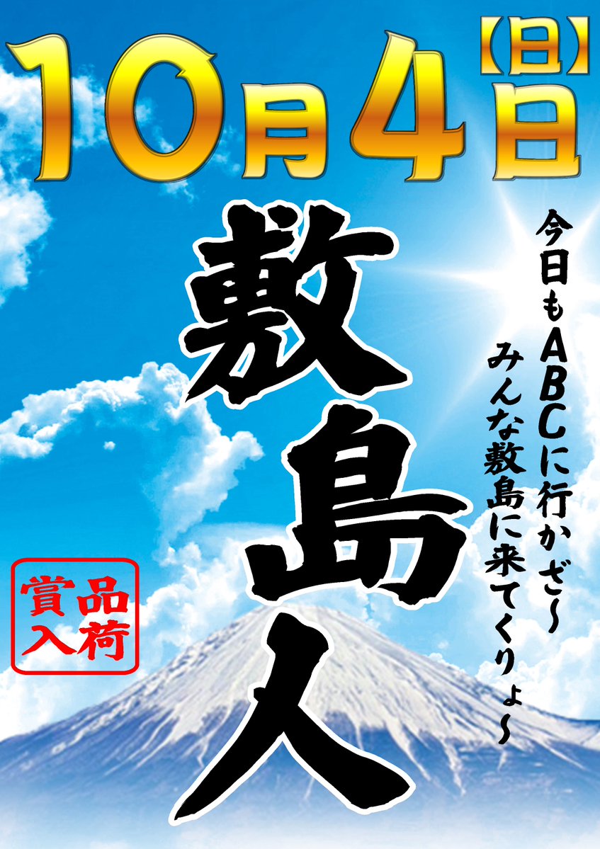 ABC_shikishima's tweet photo. 【明日10/4(日) 】

▼日曜日の注目ポイントはこちら▼  

・✨『敷島人（しきしまんちゅ）』
　みんな敷島に来てくりょ〜！🗻
・🔥ABC全店合同 『eエヴァンゲリオン17』
・🤡当店オススメ『ファンキージャグラー2』  

明日も朝イチからのご来店を
心よりお待ちしております😉 https://t.co/suqTrG6lI9