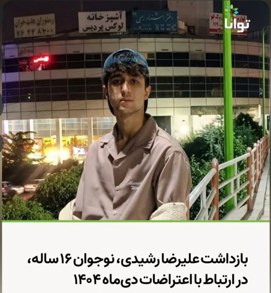 AlirezaP76612's tweet photo. علیرضا نوجوان 16ساله اهل آشخانه(استان خراسان شمالی )پس از شناسایی دراعتراضات دی روز چهارشنبه 
هشتم مهرماه بازداشت شد
تا الان از نگهداری او و همچنین اتهام های منتسب خبری 
در دسترس نیست 
صدای بی صدایان #علیرضا_رشیدی باشیم🙏 https://t.co/zA7B8zsOwp