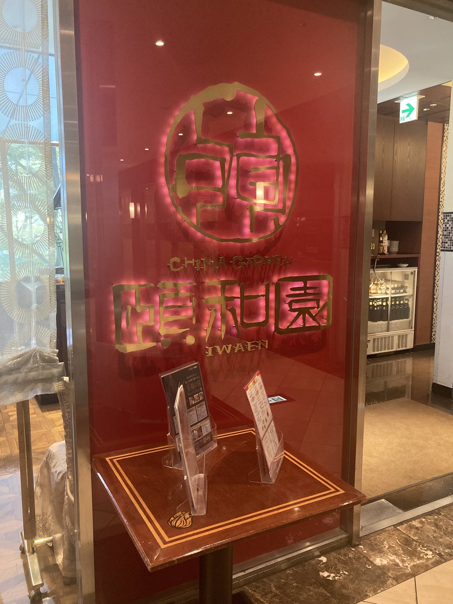 grinSeiShonagon's tweet photo. お昼は法曹会館でと思いましたが
時間が合わず
霞ヶ関コモンゲートの頤和園へ
ここは間違いない！！ https://t.co/D5nBaTU8R5