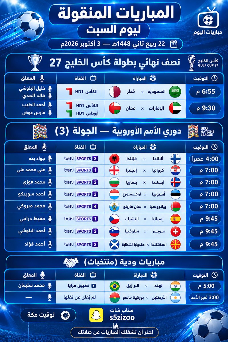 FasterGoal's tweet photo. المباريات  اليوم السبت
22 ربيع ثاني 1448هـ — 3 أكتوبر 2026م
#جدول_المباريات
#مباريات_اليوم https://t.co/AzjbVncKAj