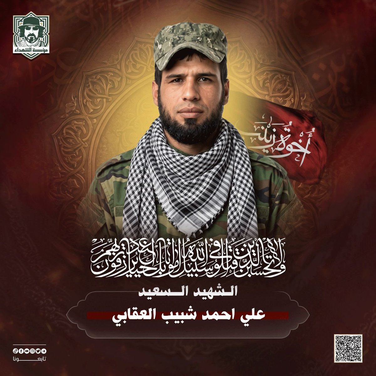 RwhAlshhyd's tweet photo. ﴿وَلَا تَحْسَبَنَّ الَّذِينَ قُتِــلُوا فِي سَبِيلِ اللَّهِ أَمْوَاتًا بَلْ أَحْيَاءٌ عِنْدَ رَبِّهِمْ يُرْزَقُونَ﴾

​الذكرى السنوية لكوكبة من شهداء (إخوة زينب).

الشهيد انعيس عبد الله نجم الكناني
الشهيد علي عبد الله شبيب العقابي
الشهيد محمد كاظم حسن
الشهيد مقداد محمد محسن https://t.co/fCZqdhamED