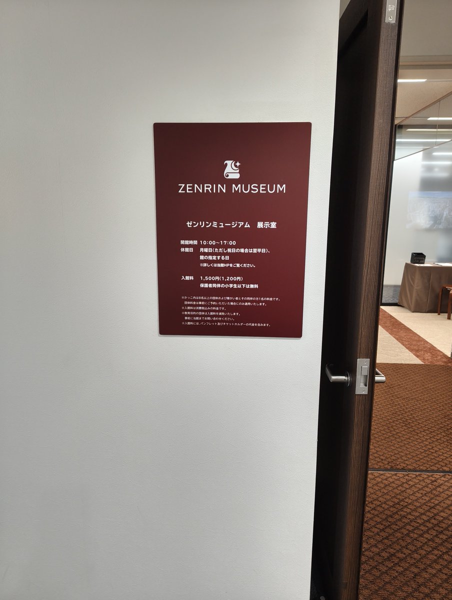 sa0jt's tweet photo. ゼンリンミュージアム
伊能忠敬が偉人である理由が良くわかった。ゼンリンが異常に伊能忠敬推しである可能性も否定はできないが

商業ビル内なので所要時間少なめに見積もってたが、かなり歯ごたえがあって良かった。 https://t.co/wqbH5Pe08n