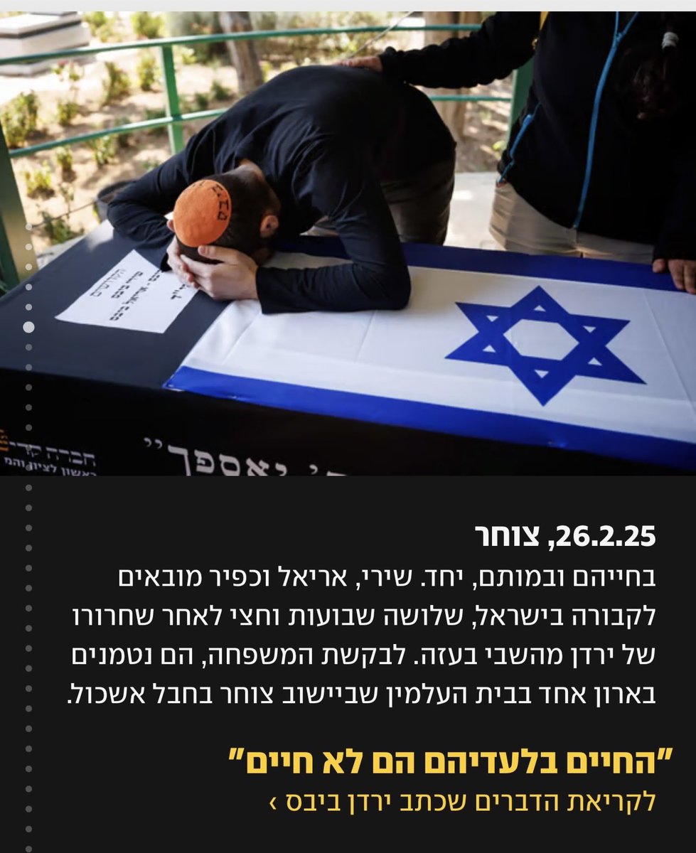 klaiman14's tweet photo. ״זה היה הסוף של משפחת ביבס״ 
תקדישו כמה רגעים לדברים  שכתב ירדן ביבס בטור מהלב השבור בידיעות אחרונות

״הצד השחור של האפור
ירדן ביבס
חזרתי מהשבי. אני בחיים, רק שבשבילי זה לא טוב כמו שזה נשמע. החיים שלי לא ורודים, הם גם לא בצבע לבן כמו של התחלה חדשה. היום אני חי בצד השחור יותר של האפור. הבית שלי בניר עוז הוא מקום שאני מכיר ולא מכיר, שהפך ממוכר לזר. להיות בו מרגיש כמו כל החיים שלי - לא מה שהכרתי. גם הם הפכו למבולגנים. מוכתמים בדם. עצובים. התחושה בבית אפלה. ממקום בטוח ושמח, הוא הפך לקר וכואב. ושקט פה. לא השקט הרצוי והטוב שכל כך אהבנו, אלא שקט רע כזה של אימה.
הספה ששירי ישבה עליה, ואני הייתי מניח את הראש על הרגליים שלה, מחוררת מכדורים. הטרמפולינה של כפיר נטושה מחוץ לבית, מלוכלכת. ארגז החול של אריאל מלא בדברים שאני לא מזהה. האופניים החדשים שלו נגנבו, כשבדיוק התחלתי ללמד אותו לרכוב בלי גלגלי עזר. לזה לא זכיתי, אבל הזיכרון נשאר. פה שירי נולדה, פה שנינו למדנו להיות הורים, משפחה. פה אריאל למד ללכת ולדבר, בממ"ד בבית, שהיה החדר שלו, הוא סיפר את הבדיחה הראשונה שלו. פה הוא הפך לאח גדול כשכפיר נולד.
בבית הזה יש יותר זיכרונות טובים מכפי שאני יכול לתאר. כמו לארוז חפצים כשעוברים לבית אחר, ככה אני אורז זיכרונות. מחליט מה אני לוקח איתי, ומה אני מוכן להשאיר מאחור. חפצים עם חורי ירי או דם, או כל מה שמזכיר את 7 באוקטובר, אני לא לוקח. אני לא רוצה לפגוע בזיכרון הטוב. עם השנים אני מפחד שהוא ייעלם. לחפצים אין ערך, אלא לזיכרון שבא איתם. כל חפץ מציף זיכרון שמח, וכל חפץ שאני לא מוצא, הוא זיכרון שנלקח ממני.

ב-7 באוקטובר, לפני שהמחבלים הצליחו לפרוץ אלינו הביתה, שמענו שהם קודחים לנו בדלת הכניסה. הסתכלתי על שירי ושאלתי אותה, נלחמים או נכנעים?" – והיא ענתה לי, "נלחמים". הבאתי את האקדח, ומחסנית נוספת, כשהתחילו להגיע הודעות על חדירת מחבלים לקיבוץ. פתחתי את הדלת של הממ"ד, כיוונתי לעבר הדלת שבה קדחו, והתחלתי לירות. ברגע שהם הצליחו להיכנס לתוך הבית מחלון חדר השינה, הם ירו חזרה. תוך כדי קרב היריות, ראיתי שהכדורים שלהם חודרים את דלת הממ"ד כמו חמאה, לכיוון המיטה של אריאל, שביקשנו ממנו להתחבא מתחתיה. אמרתי לשירי, "אני חייב להיכנע, הם יורים לכיוון אריאל, רק שהוא לא ייפגע".

הנחתי את האקדח ואת המחסנית על השולחן הקטן בחדר, נשכבתי על הרצפה וצעקתי, "חלאס, יש פה ילדים", שוב ושוב. המחבלים נכנסו לממ"ד, בעטו בי כשאני על הרצפה, וכשהקימו אותי, אחד מהם סימן לי לצאת החוצה. הצבעתי לעבר שירי והבנים, ואמרתי, "הם לא", הוא עשה עם הראש "לא", הצבעתי לעברם שוב ואמרתי, "הם לא". המחבל אמר לי - "רק אתה, יאללה". אמרתי לשירי שיהיה בסדר, שהם כנראה לא לוקחים נשים וילדים, ושאני אלך איתם ולא אעשה בעיות כדי שלא יפגעו בהם. נישקתי את שירי, את כפיר ואת אריאל, אמרתי להם שאני אוהב אותם הכי בעולם, תמיד בעולם.

אמרתי לעצמי בראש שהם הולכים להוציא אותי להורג בחוץ, ונכנסתי לכמו אופוריה. כל הגוף הרגיש קליל. לא פחדתי. אם הייתי יודע שזו תהיה הפעם האחרונה, הייתי מנשק יותר, מנשק עוד. הם משכו אותי מהממ"ד, מהחדר של אריאל שהיה יפה ותמים, עמוס משחקים וחוויות, ועכשיו הוא עצוב וכואב. פה היינו כולנו יחד בפעם האחרונה, כל המשפחה. זו הייתה הפעם האחרונה שראיתי אותם, ופה נפרדו דרכינו. זה היה הסוף של משפחת ביבס.

שואלים אותי על השבי שלי – אבל שם, כל מה שחשבתי כל הזמן, כל היום, הוא על שירי ועל הבנים שלי. לא הרעב, לא הצמא, לא התנאים הרעים. אפילו כשחקרו אותי, לא עניין אותי אם יידעו שאני משקר. האקדח שהיה מונח מולי בבירור כדי שאראה אותו, לא הרתיע אותי. להפך. הם היו עושים לי טובה. אלו היו חלק מהתחושות בחודשים הראשונים אחרי שהודיעו לי על גורלם של שירי והילדים – ואני האמנתי להם. היום הקשה ביותר בשבי היה זה שבו סיפרו לי ששירי והבנים נהרגו לכאורה בהפצצה של צה"ל, ומייד צילמו אותי לסרטון שבהמשך הופץ. עד היום אני נמנע מלראות את התיעוד הזה, מהפחד להרגיש את מה שהרגשתי באותה שנייה. כאב שאין לו מילים, תחושה שהעולם חרב. האור כבה.

ביום השחרור יצאתי לאי-ודאות מוחלטת. לא יצאתי מחויך, היה בעיקר פחד – לאיזו מציאות אני חוזר, איזה עולם אמצא. היו רגעים שלא רציתי לחזור בגלל הפחד הזה, לא רציתי לגלות את האמת. בחוסר הוודאות יש גם תקווה – אולי זה לא קרה. לקח לי הרבה זמן להבין לאיזו מציאות חזרתי. כמה מעט שעות מפרידות ממצב שבו אתה בשבי ואין לך כלום  לא אוכל, לא מים, לא חופש – לרגע שבו אתה חוזר, ולכאורה יש לך הכול, אבל בפועל – את הדבר היחיד שאתה באמת רוצה, לקחו לך.
נגמר, וממנו נשארו לי רק הזיכרון והכאב.״