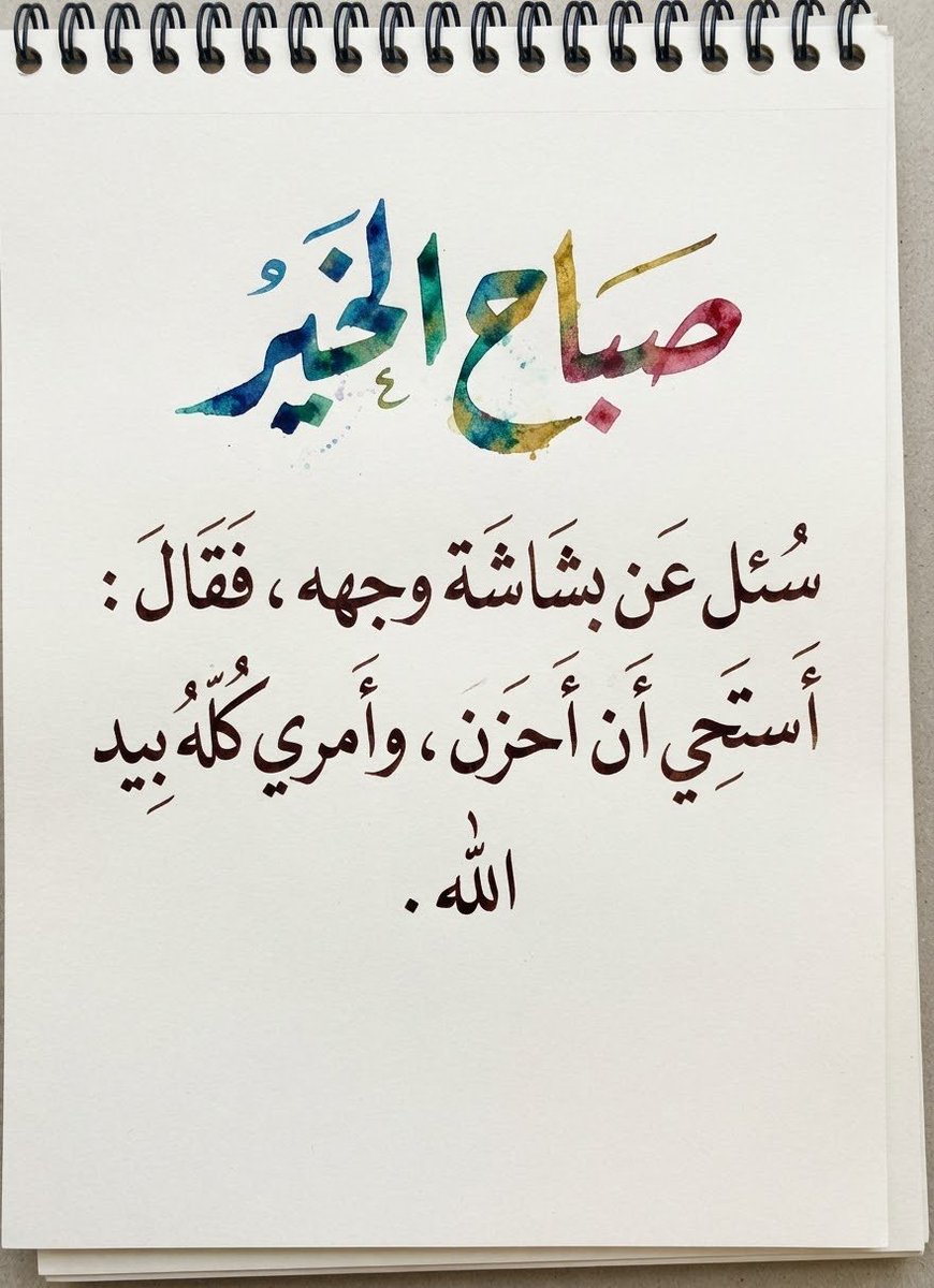 cfxyl1's tweet photo. سُئل عن بشاشة وجهه ، فقال  :
أستحي أن أحزن ، وأمري كله بيد
الله  . https://t.co/IDz2AWVP8k