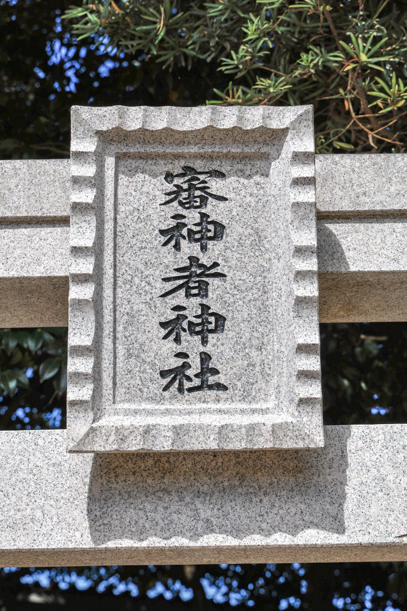 shiranui812's tweet photo. 審神者神社 https://t.co/YYJw58TeKS
