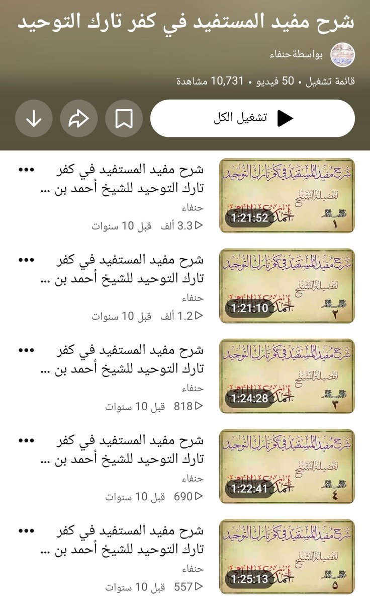 kalid6563's tweet photo. مفيد المستفيد في كفر تارك التوحيد، رسالة سطرتها أنامل شيخ الإسلام محمد بن عبدالوهاب.
يبين فيها حقيقة التوحيد، وكفر تاركه، واستحالة كون المرء مشركا موحداً في وقت واحد!
وشرحها العلامة أحمد الحازمي شرحا حُق لها أن تكتب بالنور في وجنات البهكنات الحور!
فهي مليئة بالنور والتوحيد والحق! https://t.co/G4AVbEqaZU