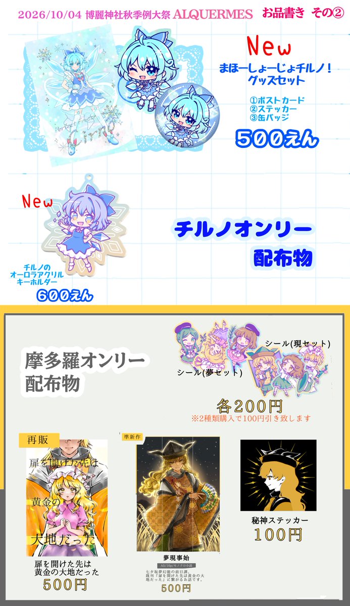 alquermes's tweet photo. 2026/10/04 東京ビッグサイト
#第十三回博麗神社秋季例大祭 

明日のお品書きです！
グッズいっぱい！御朱印もやるよ😉✌️
よろしくね〜✨

🎀【た-16ab ALQUERMES】🎀 https://t.co/4qVk4lZVDP