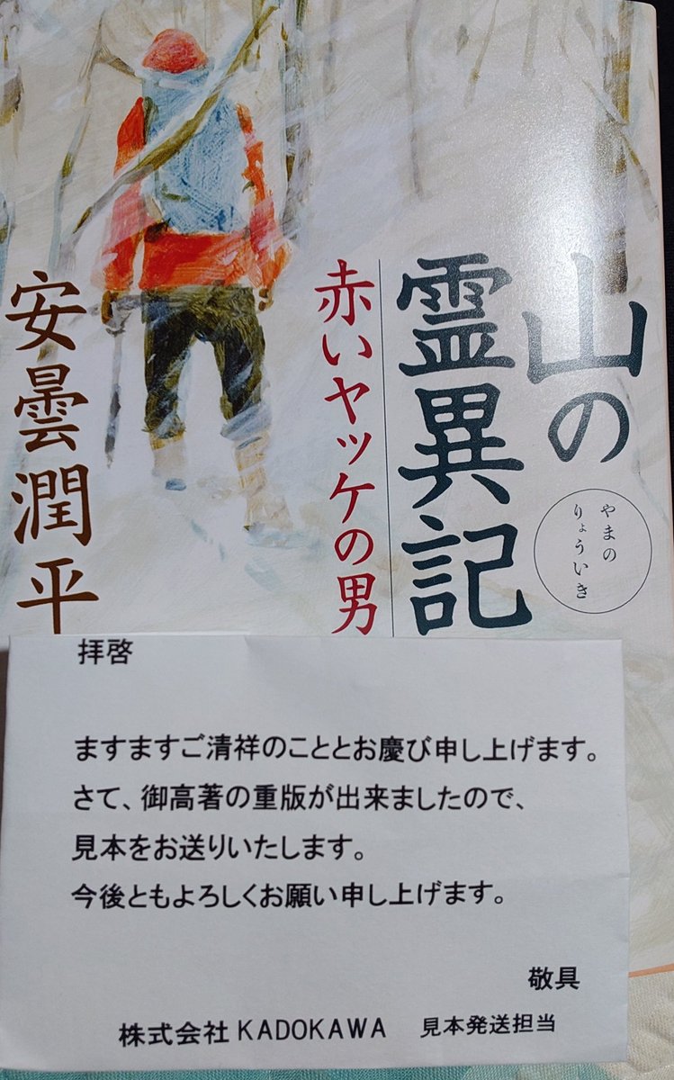 junpei_az's tweet photo. 「赤いヤッケの男」が重版されました。

20年余前の著書。普通ならば廃版になってもおかしくない本がいまだに重版を重ねているのは、本当に皆様のおかげです。

本当にありがとうございます。 https://t.co/qcbADBak4D