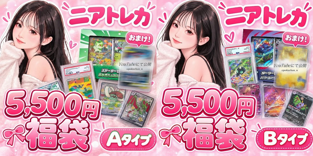 pokechan_n_'s tweet photo. 🎀 YouTube登録者1,000人記念 🎀 
ポケカニア福袋

内容はYouTubeにて公開中‼️

【応募方法】
①このポストをいいね＆リポスト
②@pokechan_n_ をフォロー
③リプ欄orDMに「〇(A、B、C、D、E)タイプ購入希望」とコメント(複数可能)

【締切】
10/7  23:59 

下記参照
#福袋 https://t.co/wqnPPfSpy1