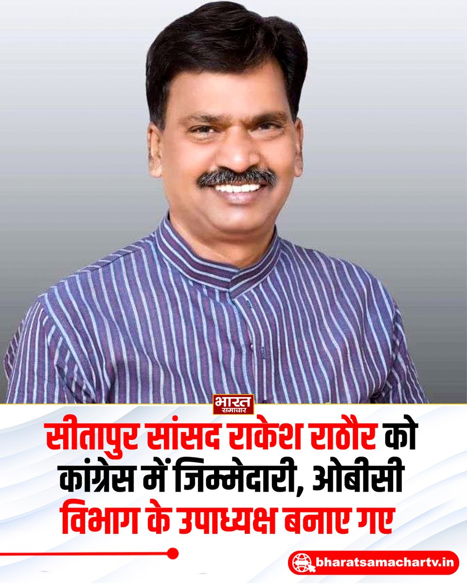 bstvlive's tweet photo. दिल्ली: सीतापुर सांसद राकेश राठौर को कांग्रेस में जिम्मेदारी। ओबीसी विभाग के उपाध्यक्ष बनाए गए राकेश राठौर। पूर्व MLC हीरा ठाकुर भी OBC विभाग के उपाध्यक्ष बने। सांसद राकेश के साथ ही हीरा ठाकुर को भी जिम्मेदारी।

#RakeshRathore #Congress #OBCDepartment https://t.co/CnksraoYoS
