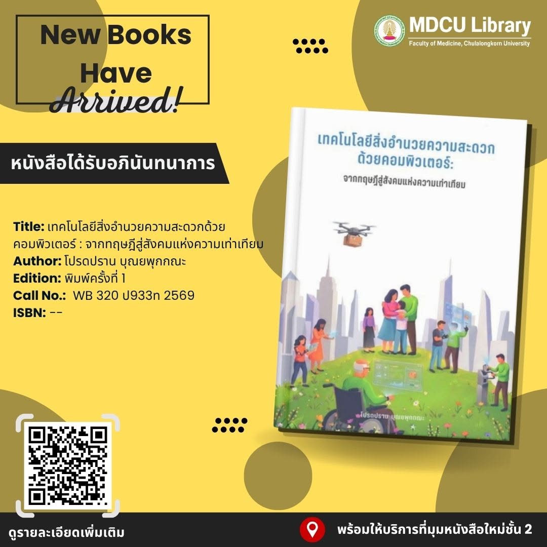 cumedlib's tweet photo. #ขอแนะนำหนังสือใหม่ ประจำวันที่ 25 กันยายน 2569
ได้รับอภินันทนาการ
หนังสือพร้อมให้บริการแล้วที่มุมหนังสือใหม่ ชั้น 2 
ด้วยความขอบคุณยิ่ง https://t.co/DBLn8tZ12J
